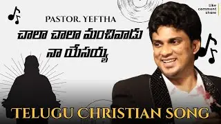 చాలా చాలా మంచివాడు | Telugu Christian Song | Pastor.Yeftha | Prayer Warriors Church | #shorts