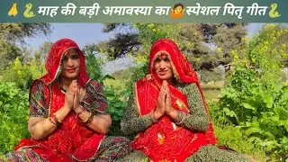 🐍🙏पितरों का गीत देखो देखो जी सुसरा जी आ पितरा का चांला।माह(माघ)की बड़ी अमावस्या की हार्दिक शुभकामना🙏