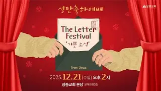 The Letter Festival 기쁜 소식 | 2025 성탄축하예배 홍보영상