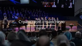 Странствую странствую - Песня - Группа