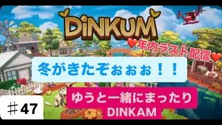 【♯47】【生配信】【DINKUM】雪たくさん降って、お願い⛄年内ラスト配信☆【初見さん＆ラジオ感覚＆雑談OK♥】【ディンカム】