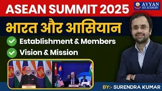 ASEAN SUMMIT 2025, भारत और आसियान  || Establishment & Members || Vision & Mission #AvyanIAS