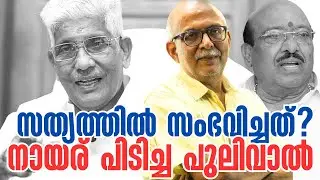 ഐക്യം നടക്കാത്തതിലെ വില്ലന്‍ | G Sukumaran Nair | Vellappally Natesan | Adv A Jayashankar