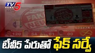 వైసీపీ ఫేక్ ప్రచారంపై ఈసీకి పిర్యాదు | TV5 Complaint to EC on YCP Fake Campaign on Survey | TV5News