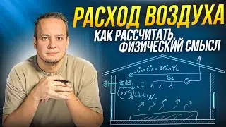 РАСХОД ВОЗДУХА - РАСЧЕТ НА ПРИМЕРЕ