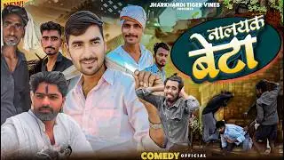 बिगड़ल बेटा मैथिली कॉमेडी | Jharkhandi Comedy || Bigdal Beta | Family Drama | Mukhtar Ansari | azaz