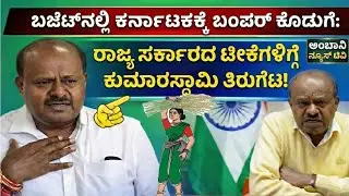 ರಾಜ್ಯ ಸರ್ಕಾರದ ಟೀಕೆಗೆ ಹೆಚ್.ಡಿ.ಕೆ ಗರಂ! ಬಜೆಟ್ ಬಗ್ಗೆ ಕುಮಾರಸ್ವಾಮಿ ಹೇಳಿದ್ದೇನು? | Karnataka Budget News