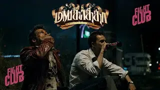 Fight c**b x mankatha | brad pitt | david fincher | edward norton | yuvan shankar raja|