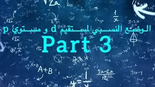الوضع النسبي لمستقيم d ومستوي p في الفراغ | قسم الأشعة | رياضيات الثالث الثانوي (بكالوريا) | الجزء 3