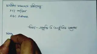 BENGALI LETTER || প্রযুক্তি ও আধুনিক সভ্যতা |