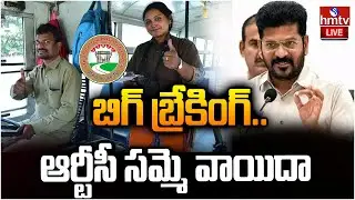 LIVE : బిగ్ బ్రేకింగ్..ఆర్టీసీ సమ్మె వాయిదా | Telangana RTC Employees Strike Postponed | hmtv