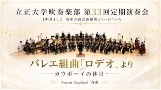 バレエ組曲「ロデオ」より カウボーイの休日：立正大学吹奏楽部第33回定期演奏会：Rissho University Wind Orchestra's 33rd Regular Concert
