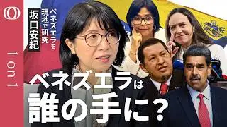 【愛されたチャベス、嫌われたマドゥロ】現地で暮らし研究していた坂口安紀／「もう連絡しないで」いまだに国民はスマホ検閲／世界一の埋蔵量でも扱いにくいベネズエラの石油の行方【CROSSDIG1on1】