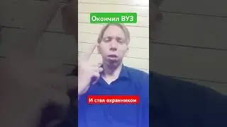 Окончил ВУЗ, чтобы стать охранником! #shorts #охрана