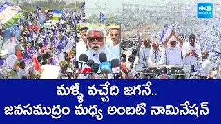 Ambati Rambabu Nomination Rally | YSRCP | CM YS Jagan | AP Elections 2024 @SakshiTVLIVE