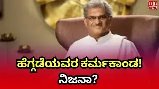 ಹೆಗ್ಗಡೆಯವರ ಕರ್ಮಕಾಂಡ! ನಿಜನಾ? | Heggade&rsquo;s Karma! Is It True? | Dharmasthala Mystery