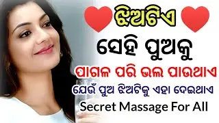 ଝିଅଟିଏ ସେହି ପୁଅକୁ ପାଗଳ ପରି ଭଲ ପାଇଥାଏ.. Top Secret Massage For All.. Odia Shayari &hearts;️