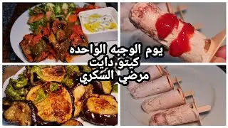 ثالث ايام الوجبه الواحده🍖🥘🧂/ كيتو دايت / مرضي السكري/ مسقعه بالفرن/ ايس كريم الزبادي والفراوله 😍😍😍