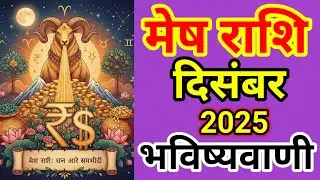 mesh rashi december 2025/december mesh rashi 2025/mesh rashi december rashifal 2025 ?