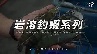 HR 岩溶釣蝦系列【商品介紹】