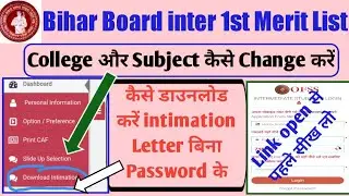 inter admission 2021 first merit list: 11th admission merit list | College or subject change करें ||