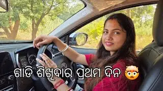 ପ୍ରଥମ ଥର Car ଚଲାଇଲି 🤯ଏମିତିଆ Trainer କାହାକୁ ନ ମିଳୁ 🥹#juliekizindagi 