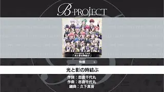 【Bプロ 快エブ】光と影の時結ぶ【B-PROJECT】快感27 フルコン【B&minus;PROJECT快感エブリディ】