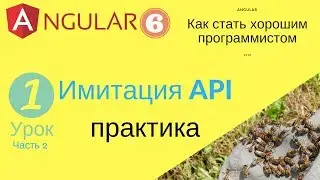 Angular 6. Урок 1.2. Эмуляция web-сервера (API). Практика