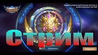 Mobile Legends играю с подписчиками