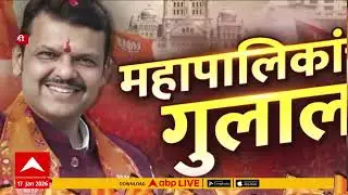 Municipal Corporation Election Result 2026 | Superfast News | 17 Jan 2026 | ABP Majha
