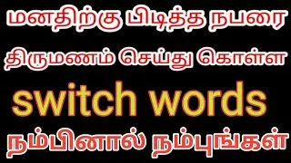 Switch words for love marriage || law of attraction || Ram Tv Tamil