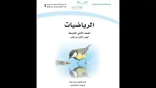 شرح لدرس الاختبار التراكمي للفصل 3 التناسب والتشابه للصف الثاني متوسط