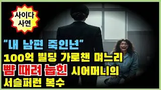 100억 유산 뺏고 시어머니 요양원 보낸 며느리, 죽은 남편의 '낚시 가방' 열리자 혼비백산 사이다 참교육