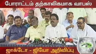 Jacto Geo Strike Latest News, Jacto Geo Protest Withdrawn Latest Tamil News Live Jacto Geo Update