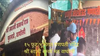 15 फूट भूमिगत गणपती मंदिर 🌹श्री स्वामी समर्थ मठ वाघोली#ytshorts #ganeshchaturthi #shortsfeed #shorts