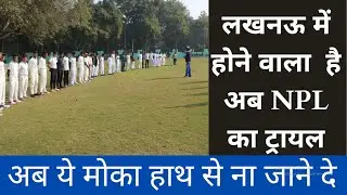NPL लखनऊ क्रिकेट ट्रायल्स | Lucknow Cricket Trials Full info | Watch Full Video