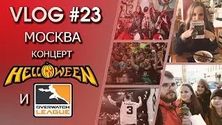 VLOG#23 - Москва, концерт Helloween и Overwatch League