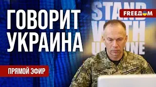 FREEДОМ. Говорит Украина. 1433-й день войны. Прямой эфир