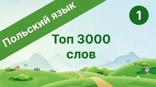 Польский язык. Топ 3000 слов. Часть 1