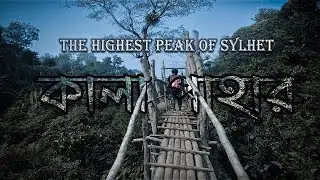 কালা পাহাড় || Kala Pahar || সিলেটের সবচেয়ে উচু পাহাড় || Kulaura-Sylhet || MoveWithTouhid
