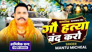 #Audio | गौ हत्या बंद करो | Gau Hatya Band Karo | Jan Samarpan Party #New Song 2026