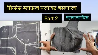 प्रिन्सेस ब्लाऊज परफेक्ट शिलाई महत्त्वाच्या टिप्स /princess blouse Stitching #blousetips 