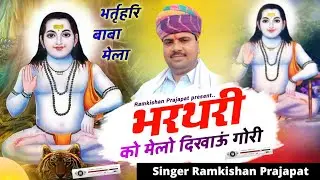 Bharthari Baba Song ~ भर्तृहरि को मेलो दिखाऊं गोरी । jamkar nach leba de | Singer Ramkishan Prajapat