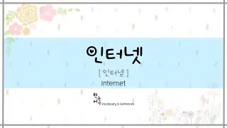 인터넷 - Internet [ Korean Vocabulary & Sentences ]