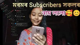 মৰমৰ subscribers সকলৰ নাম সলো🥰//#subscribe  