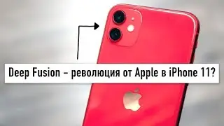 Deep Fusion   революция от Apple в iPhone 11
