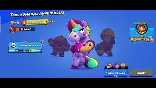 Всем приветик мои бандиты сегодня мы играли в Brawl Stars Поставьте лайк мы очень старались 👍