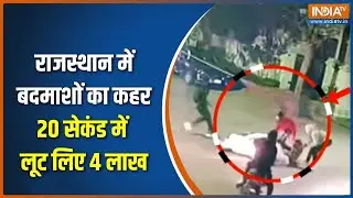 Rajasthan Bhilwara Loot Video: राजस्थान में बदमाशों का कहर 20 सेकंड में लूट लिए 4 लाख | Action Story