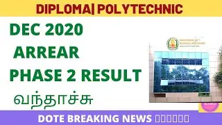 DOTE BREAKING NEWS| PHASE 2 RESULT வந்தது| #DIPLOMA PHASE 2 RESULT COME