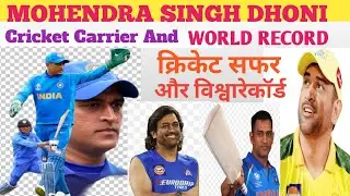 Mohendra Singh Dhoni Cricket Carrier And World Record || Dhoni || Biography ||Captain 